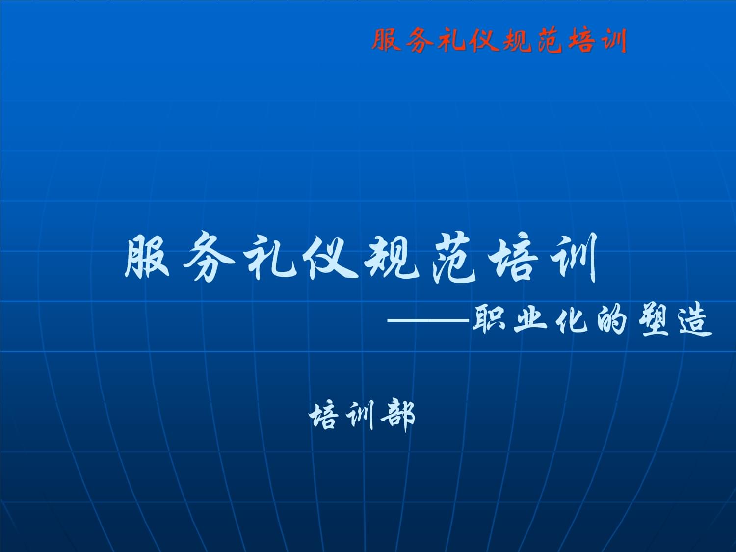 服务礼仪规范培训 塑造专业形象的基石